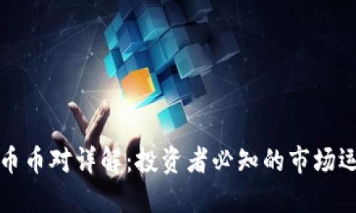 虚拟货币币对详解:投资者必知的市场运作机制