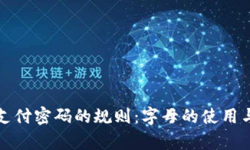 tpwallet支付密码的规则:字母的使用与安全解析