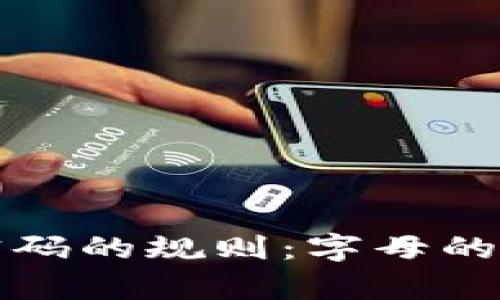 tpwallet支付密码的规则:字母的使用与安全解析