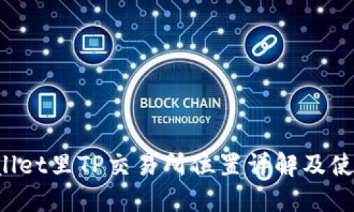 TPWallet里TP交易所位置详解及使用指南