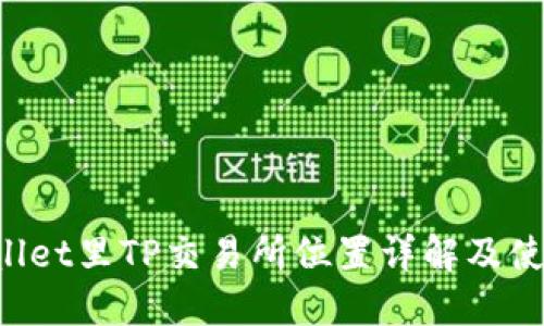 TPWallet里TP交易所位置详解及使用指南