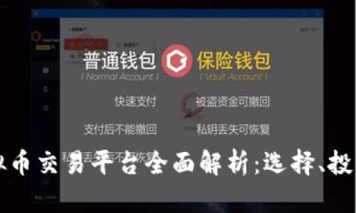 中国虚拟币交易平台全面解析:选择、投资与安全