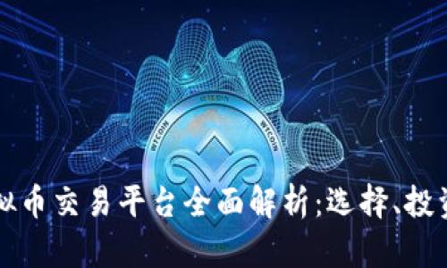 中国虚拟币交易平台全面解析:选择、投资与安全