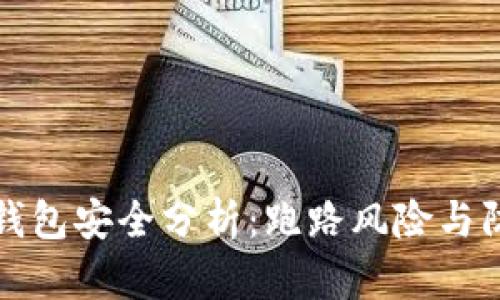 虚拟币钱包安全分析:跑路风险与防范策略