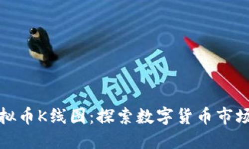 如何阅读虚拟币K线图：探索数字货币市场趋势的钥匙