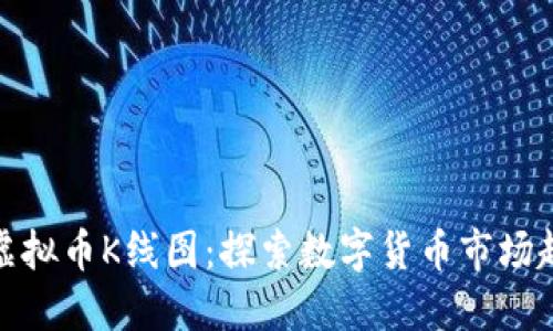 如何阅读虚拟币K线图：探索数字货币市场趋势的钥匙