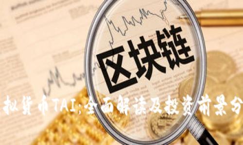 虚拟货币TAI:全面解读及投资前景分析