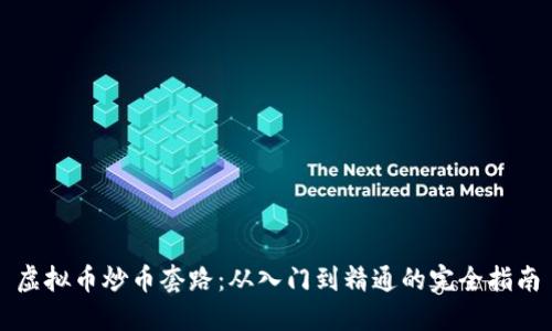 虚拟币炒币套路:从入门到精通的完全指南