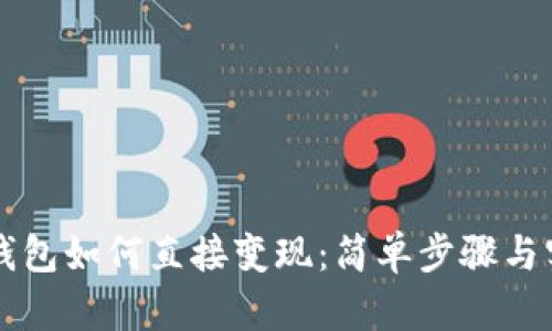 虚拟币钱包如何直接变现:简单步骤与实用指南