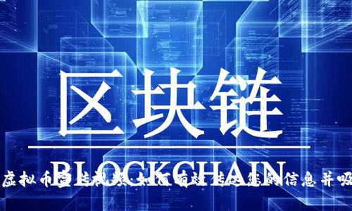 全面解读虚拟币宣传视频：如何有效传达您的信息并吸引投资者