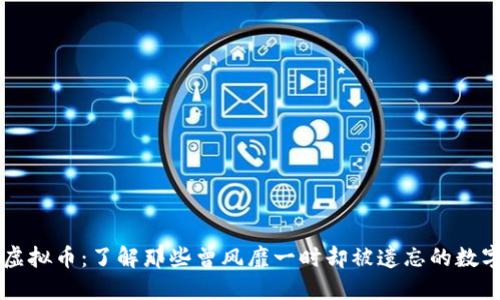 老币虚拟币:了解那些曾风靡一时却被遗忘的数字货币