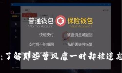 老币虚拟币:了解那些曾风靡一时却被遗忘的数字货币