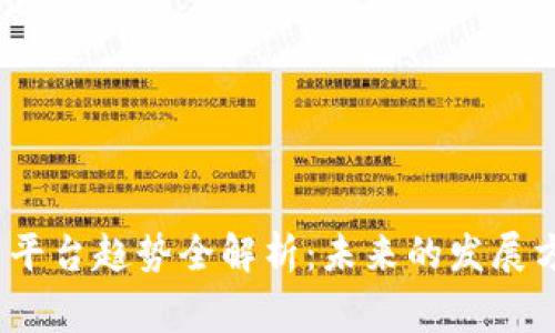 完善与关键词

2023年虚拟币平台趋势全解析：未来的发展方向与市场动态