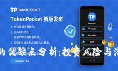 虚拟币的优缺点分析：投