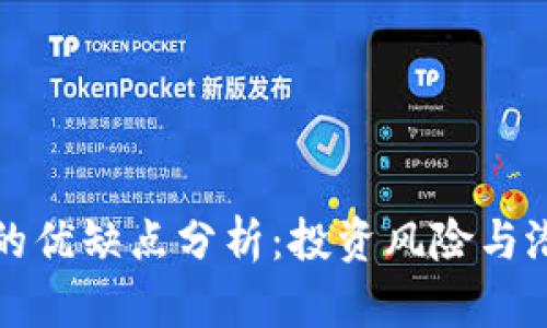 虚拟币的优缺点分析:投资风险与潜在机遇