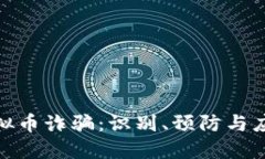  网上虚拟币诈骗：识别、