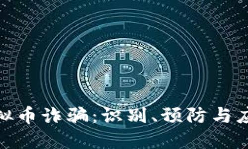 网上虚拟币诈骗:识别、预防与应对策略