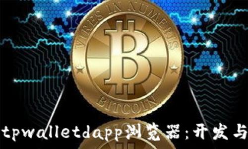 了解如何上线tpwalletdapp浏览器:开发与推广全面指南