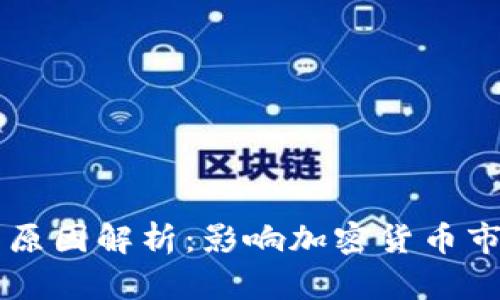 虚拟币下跌的原因解析:影响加密货币市场的关键因素