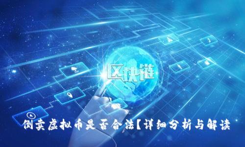 倒卖虚拟币是否合法?详细分析与解读
