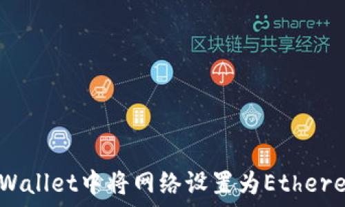 如何在TPWallet中将网络设置为Ethereum(ETH)