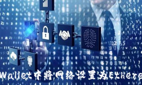 如何在TPWallet中将网络设置为Ethereum(ETH)