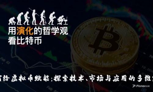 如何给虚拟币赋能:探索技术、市场与应用的多维路径