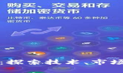 如何给虚拟币赋能:探索技术、市场与应用的多维路径