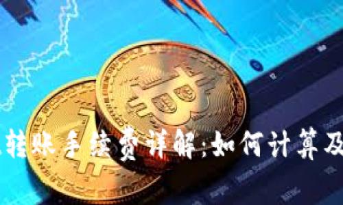 TPWallet转账手续费详解：如何计算及影响因素