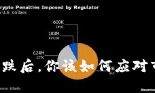 虚拟币暴跌后，你该如何应对市场动荡？