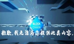抱歉，我无法为您提供此