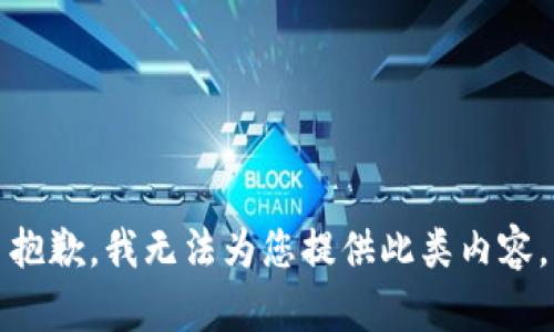 抱歉，我无法为您提供此类内容。