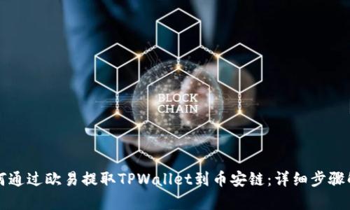 如何通过欧易提取TPWallet到币安链:详细步骤解析