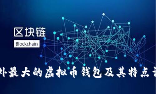国外最大的虚拟币钱包及其特点详解