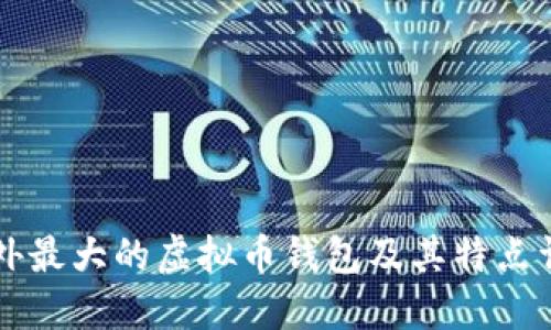 国外最大的虚拟币钱包及其特点详解