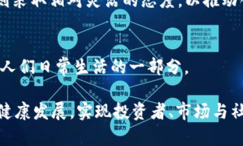 biao ti全面整治虚拟币/biao ti
虚拟币, 整治, 监管, 法律, 投资/guanjianci

引言
在过去几年中，虚拟货币的快速发展引发了广泛的关注与讨论。许多投资者因虚拟币的高回报而纷纷进入这一市场，然而随之而来的不仅是财富的积累，还有各种风险与问题的滋生。因此，各国监管机构对于虚拟币的整治已经成为一个重要话题。本文将深入探讨虚拟币的现状、整治措施及未来展望。

一、虚拟币的兴起与发展
自比特币在2009年问世以来，虚拟货币市场经历了巨大的变革。最初，虚拟币作为一种去中心化的数字货币，受到科技爱好者的追捧，逐渐发展成为一个具有全球影响力的市场。随着技术的不断进步，许多新兴的虚拟币相继面世，各种各样的项目吸引了大量的投资。
在虚拟币市场繁荣的同时，也暴露出了一些问题。由于缺乏有效的监管，许多投资者陷入了网络骗局，遭受了巨额损失。此外，虚拟币市场的波动性极大，投资者往往在短时间内体验到财富的“过山车”。面对这些问题，各国政府意识到有必要对虚拟币进行全面整治。

二、虚拟币整治的必要性
虚拟币的整治并非单纯针对投资者或某一类市场行为，而是一种系统性、全方位的监管措施。整治的必要性主要体现在以下几个方面：
首先，风险控制是整治的核心目标。虚拟币市场的波动性使得投资者面临极大的风险，无论是市场操纵、交易所安全问题，还是诈骗行为，都可能导致投资者资金的损失。在这种情况下，政府介入就显得尤为重要。
其次，避免金融犯罪。虚拟币的匿名性使其成为洗钱、诈骗等违法行为的温床。通过加强监管，可以有效打击这些犯罪活动，维护金融市场的健康与安全。
最后，促进市场规范化。虚拟币市场的无序发展不仅影响市场的稳定，还对经济的长远发展造成了障碍。通过整治，可以促使市场规范化，进而吸引更多的合法投资。

三、各国对虚拟币的整治措施
近年来，许多国家和地区针对虚拟币采取了不同的整治措施。这些措施从法律法规的制定到具体的市场监管，涵盖了多个层面。
1. **法律法规的制定**：许多国家开始制定专门针对虚拟币的法律法规，以规范交易、保护投资者。例如，中国早在2017年就开始禁止ICO（首次代币发行）和虚拟币交易，强调了金融安全的重要性。
2. **监管机构的建立**：一些国家成立了专门的监管机构来负责虚拟币的监管工作。例如，美国的证券交易委员会（SEC）已开始对ICO项目进行审查，确保其合规性。
3. **反洗钱法规的实施**：许多国家在整治虚拟币的过程中，加强了反洗钱法规的实施。交易所被要求进行用户身份验证（KYC）和可疑交易报告，以防止洗钱行为的发生。
4. **加大惩罚力度**：针对非法交易和诈骗行为，各国政府也开始加大惩罚力度。通过提高违法成本，可以震慑潜在的违法分子，维护市场的秩序。
5. **国际合作**：由于虚拟币的全球性，各国在整治虚拟币时也开始加强国际合作，分享相关信息，共同打击跨国金融犯罪。

四、面对整治，投资者应如何应对
在国家加强对虚拟币的整治背景下，投资者需要调整自己的投资策略，以适应不断变化的市场环境。
首先，保持理性投资。面对虚拟币的高波动性，投资者应保持冷静，不要被短期涨跌所影响，更不要盲目跟风。理性分析市场，做出明智判断非常重要。
其次，选择合规的交易所。投资者在进行虚拟币交易时，应选择经过合法注册、受监管的交易平台，以降低交易风险。
最后，增强风险意识。投资者应当明确虚拟币投资的风险，合理配置资产，不要把所有资金投入到虚拟币市场中，以规避不可预见的损失。

五、未来展望：虚拟币市场的发展趋势
尽管目前虚拟币市场正面临整治，但这并不意味着虚拟币的前景会黯淡。相反，经过整治后，市场将会更加规范，健康发展。
未来，虚拟币市场可能会出现以下几个发展趋势：
1. **合规化加速**：随着各国监管政策的趋严，虚拟币市场将加速合规化进程，更多的合法项目会获得投资者的青睐。
2. **技术的不断创新**：区块链技术的快速发展将为虚拟币市场注入新的活力。例如，分布式金融（DeFi）等新兴项目正在逐渐成为市场的热门领域。
3. **Institutional投资者的涌入**：越来越多的机构投资者开始关注虚拟币，并逐渐进入市场。随着机构投资的增多，市场的稳定性和流动性将得到提升。
4. **普及化进程加快**：由于各国政府逐渐接受虚拟币，未来虚拟币有望在人们的日常生活中得到更广泛的应用，形成更为成熟的生态环境。
5. **中美之间的竞争**：预计未来中美将在虚拟币监管和发展上展开新一轮的竞争，谁能在新技术的创新和应用上占据主导地位，将在全球经济中扮演重要角色。

可能相关的问题
1. 什么是虚拟币，为什么会产生？
虚拟币是指采用密码学技术生成的数字货币，具有去中心化、无需第三方中介等特点。它的产生源于对传统金融体系的质疑和对货币自由的追求。通过虚拟币，用户可以在没有中介干预的情况下完成交易，提高了交易效率。

2. 虚拟币整治对市场的影响是什么？
整治带来的影响是复杂的。一方面，短期内可能导致市场震荡，部分投资者恐慌抛售，造成价格下跌；另一方面，长远来看，整治将促进行业的健康发展，吸引更多合规的投资与专业机构进入市场，提升金融的稳健性。

3. 如何识别虚拟币投资的风险？
投资者在进行虚拟币投资时，需关注项目的背景、团队、模式等。同时，要通过多种渠道获取信息，评估市场的实时动态。良好的风险管理是成功的关键，例如设置止损点、分散投资等都是有效的手段。

4. 各国对虚拟币的整治措施有哪些特色？
各国整治措施因国情不同而异。例如，中国主要通过禁令抑制ICO和交易所；美国则强调信息披露和合规，通过SEC进行监督。欧洲国家则采取相对灵活的态度，以推动创新为目标，同时加强监管。

5. 未来虚拟币市场将如何演变？
预计虚拟币市场将朝着合规化、技术创新和多样化发展。随着技术的进步与公众认知的提高，虚拟币可能进入更广泛的应用场景，成为人们日常生活的一部分。

综上所述，虚拟币市场的整治是一项复杂而长期的任务，涉及技术、法律、市场等多个层面。只有通过长久不懈的努力，才能实现他们的健康发展，实现投资者、市场与社会各方的共赢。
