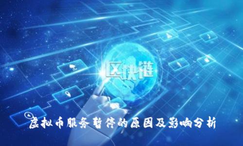 虚拟币服务暂停的原因及影响分析