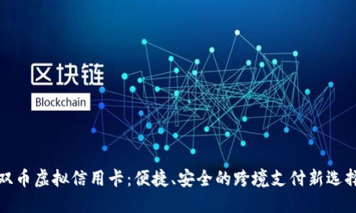 双币虚拟信用卡:便捷、安全的跨境支付新选择