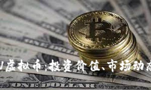 全面解析SOV虚拟币：投资价值、市场动态与未来展望