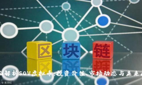 全面解析SOV虚拟币：投资价值、市场动态与未来展望