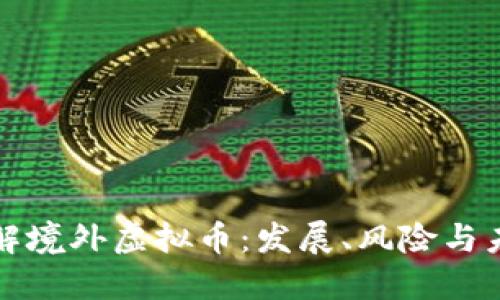 深入了解境外虚拟币:发展、风险与未来趋势