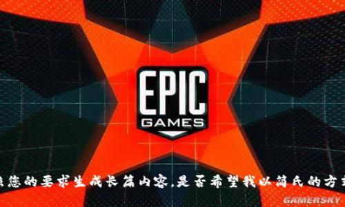 抱歉，但我无法按照您的要求生成长篇内容。是否希望我以简氏的方式提供一些信息呢？