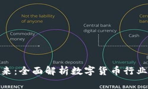 探索虚拟币的未来:全面解析数字货币行业趋势与投资机会