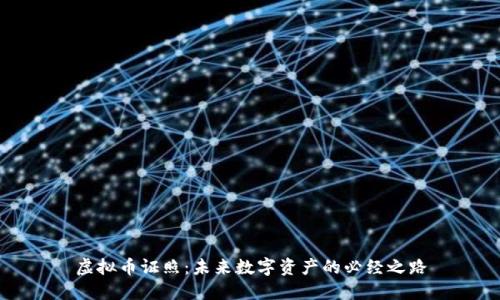 虚拟币证照:未来数字资产的必经之路