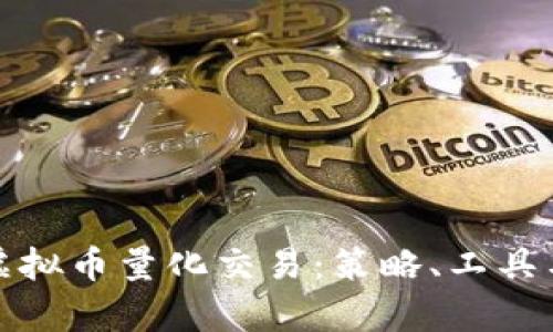 全面解析虚拟币量化交易:策略、工具与风险管理