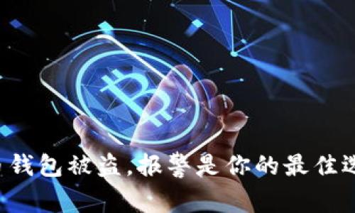 虚拟币钱包被盗,报警是你的最佳选择吗?