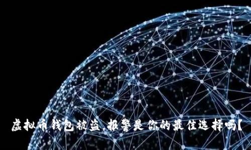 虚拟币钱包被盗,报警是你的最佳选择吗?