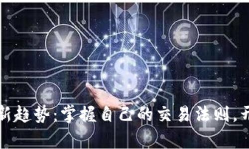 虚拟币投资新趋势:掌握自己的交易法则,开启财富之路