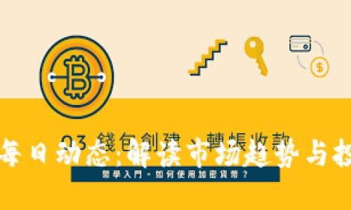 虚拟币每日动态:解读市场趋势与投资机会