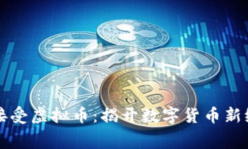 古巴全面接受虚拟币:揭开数字货币新纪元的序幕
